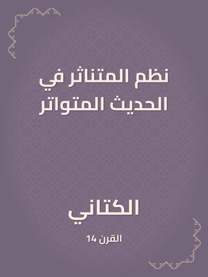 cover image of نظم المتناثر في الحديث المتواتر